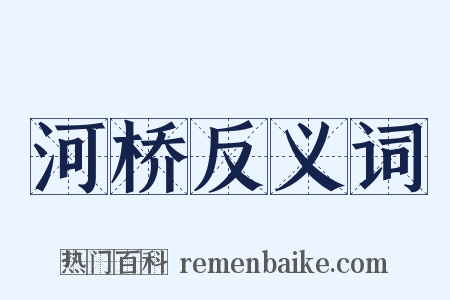 河桥反义词是什么意思的图片